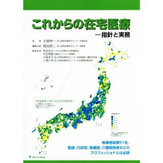 これからの在宅医療 指針と実務／鳥羽研二(編者),和田忠志(編者),大島伸一(健康/医学)