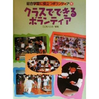 クラスでできるボランティア 総合学習に役立つボランティア５／こどもくらぶ(著者)(絵本/児童書)