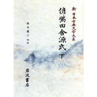 偐紫田舎源氏(下) 新日本古典文学大系８９／鈴木重三(著者)(人文/社会)