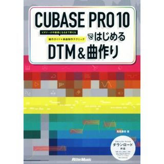 ＣＵＢＡＳＥ　ＰＲＯ　１０ではじめるＤＴＭ　＆　曲作り ビギナーが中級者になるまで使える操作ガイド＋楽曲制作テクニック／高岡兼時(著者)(コンピュータ/IT)