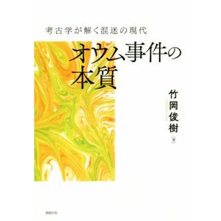 オウム事件の本質 考古学が解く混迷の現代／竹岡俊樹(著者)(人文/社会)