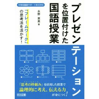 プレゼンテーションを位置付けた国語授業 「フレームワーク」の思考法を活かす！ 中学校国語サポートＢＯＯＫＳ／永野恵美(著者)(人文/社会)