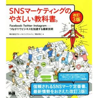 ＳＮＳマーケティングのやさしい教科書。　改訂３版 Ｆａｃｅｂｏｏｋ・Ｔｗｉｔｔｅｒ・Ｉｎｓｔａｇｒａｍ　つながりでビジネスを加速する最新技術／グローバルリンクジャパン(著者),清水将之(著者)(ビジネス/経済)