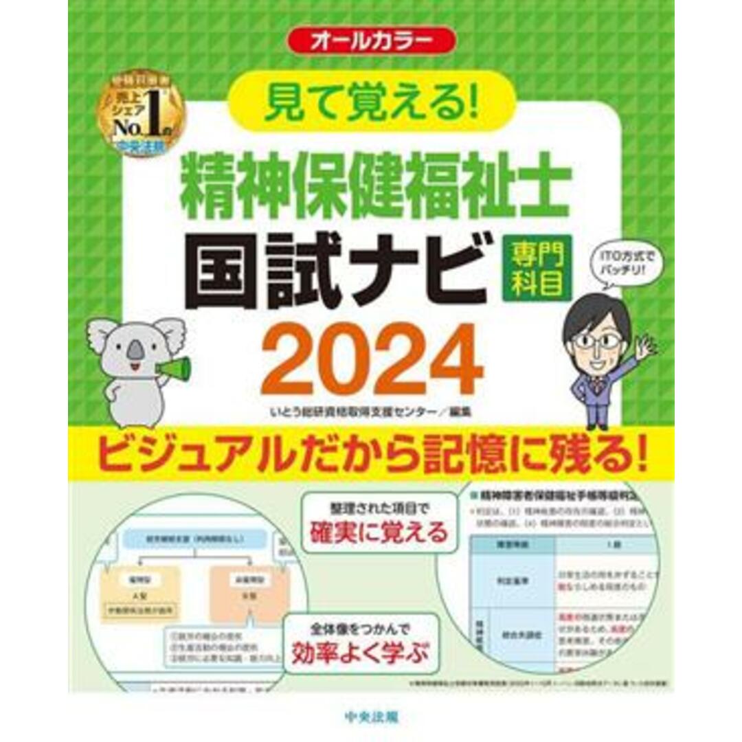 見て覚える！精神保健福祉士国試ナビ［専門科目］(２０２４)／いとう総研資格取得支援センター(編者) エンタメ/ホビーの本(人文/社会)の商品写真