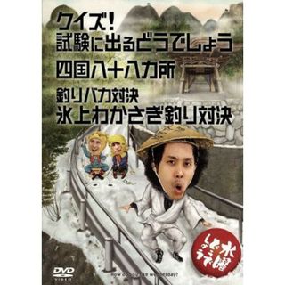 水曜どうでしょう　第１４弾　「クイズ！試験に出るどうでしょう／四国八十八ヵ所／釣りバカ対決氷上わかさぎ釣り対決」(お笑い/バラエティ)