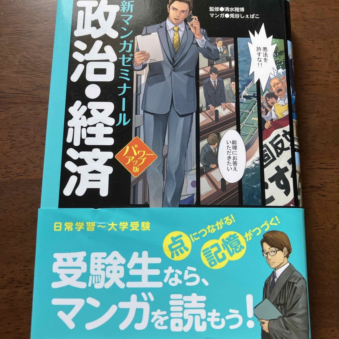 31日まで掲載　政治・経済　新マンガゼミナール エンタメ/ホビーの本(語学/参考書)の商品写真