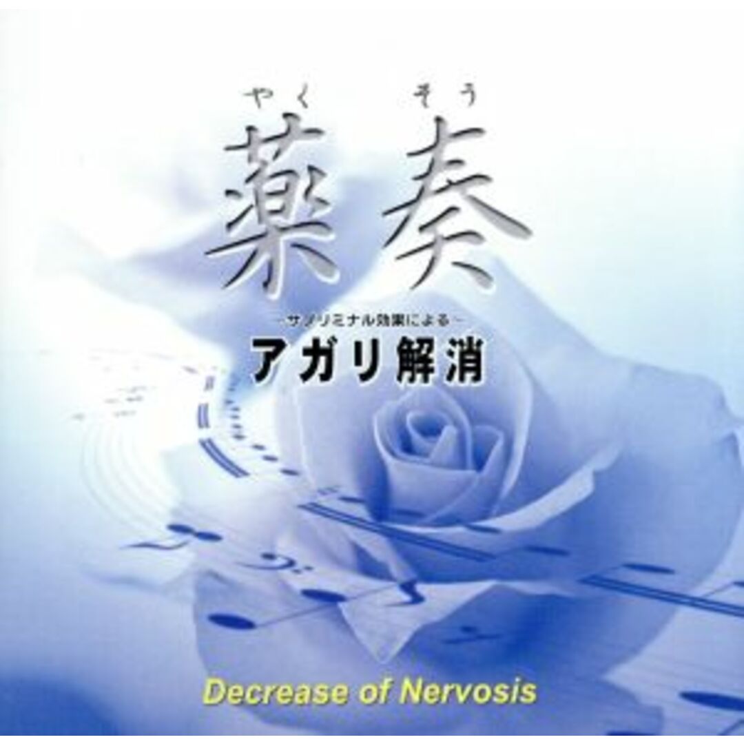 薬奏　サブリミナル効果による　アガリ解消 エンタメ/ホビーのCD(ヒーリング/ニューエイジ)の商品写真