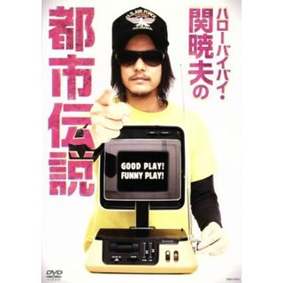 ハローバイバイ・関暁夫の都市伝説ＤＶＤ(ドキュメンタリー)