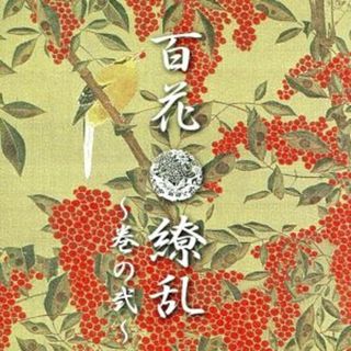 百花繚乱～巻の弐～(ポップス/ロック(邦楽))