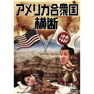 水曜どうでしょう　第１５弾　「アメリカ合衆国横断」(お笑い/バラエティ)