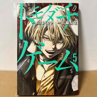 コウダンシャ(講談社)の【中古】トモダチゲーム　5(少年漫画)