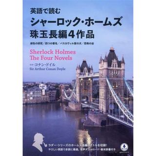 英語で読むシャーロック・ホームズ珠玉長編４作品 緋色の研究／四つの署名／バスカヴィル家の犬／恐怖の谷／コナン・ドイル(著者)(語学/参考書)