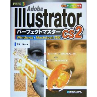 Ａｄｏｂｅ　Ｉｌｌｕｓｔｒａｔｏｒ　ＣＳ２　パーフェクトマスター Ｗｉｎｄｏｗｓ　＆　Ｍａｃｉｎｔｏｓｈ対応／玉生洋一(著者)(コンピュータ/IT)