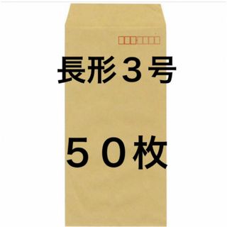 長形３号 (長３)  封筒 ５０枚(オフィス用品一般)