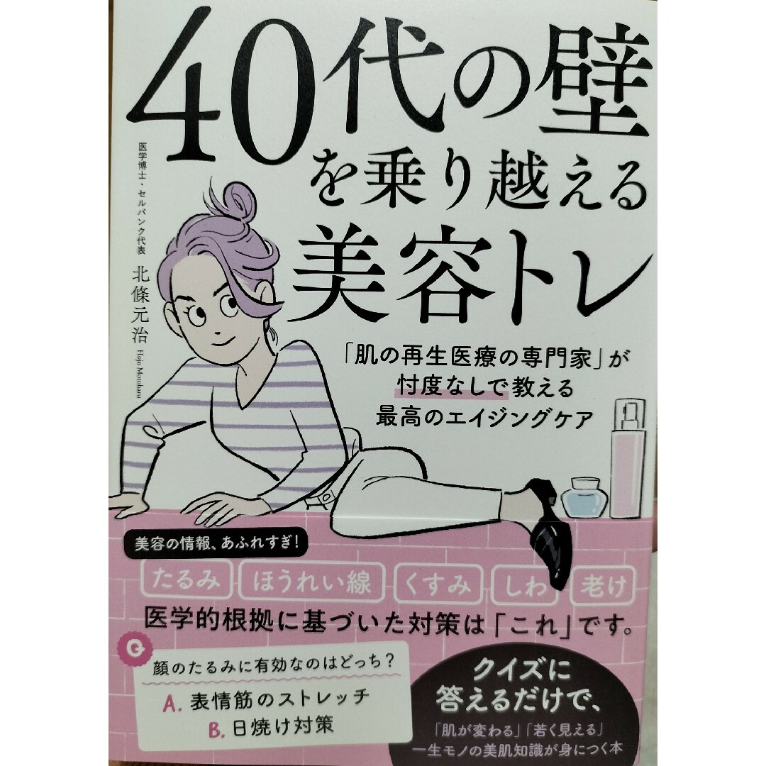 ４０代の壁を乗り越える美容トレ　「肌の再生医療の専門家」が忖度なしで教える最高の エンタメ/ホビーの本(ファッション/美容)の商品写真