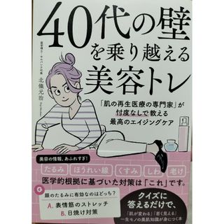 ４０代の壁を乗り越える美容トレ　「肌の再生医療の専門家」が忖度なしで教える最高の