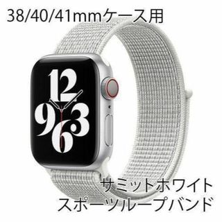 アップルウォッチ 38/40/41mm スポーツループバンド【サミットホワイト】(その他)