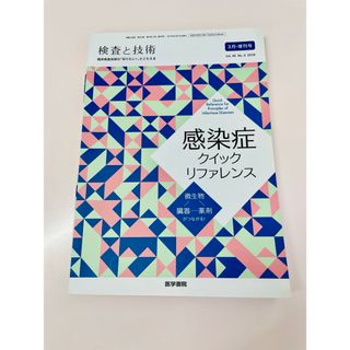 検査と技術増刊 感染症クイックリファレンス 2018年 03月号 [雑誌](専門誌)