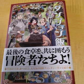 カドカワショテン(角川書店)のダンジョン飯14(その他)