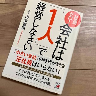 社員ゼロ！会社は「１人」で経営しなさい(ビジネス/経済)