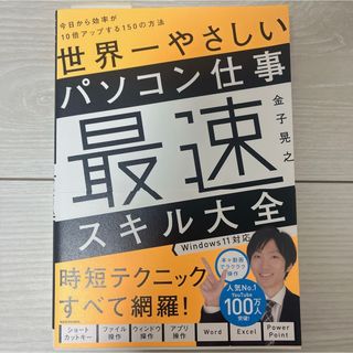 カドカワショテン(角川書店)の世界一やさしいパソコン仕事最速スキル大全　時短テクニック全て網羅！金子晃之著(コンピュータ/IT)