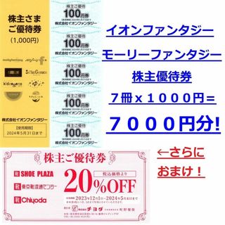 AEON - ７０００円分+おまけ！★イオンファンタジー株主優待券モーリーファンタジー他