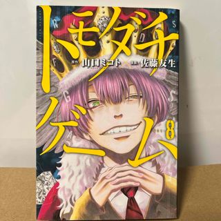 コウダンシャ(講談社)の【中古】 トモダチゲーム　8(少年漫画)