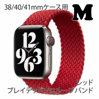 アップルウォッチ 38/40/41mm ブレイデッドソロループバンドM【レッド】(その他)