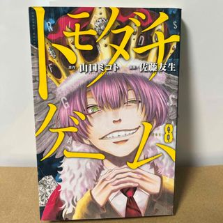 コウダンシャ(講談社)の【中古】 トモダチゲーム　8(少年漫画)