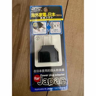 カシムラ　国内用変換プラグAタイプ(Cプラグ専用)　WP-71J