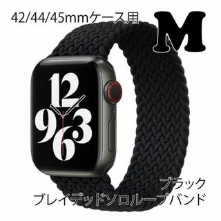 アップルウォッチ 42/44/45mm ブレイデッドソロループM【ブラック】(その他)