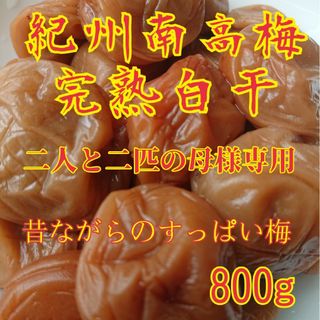 二人と二匹の母様専用完熟白干梅干し800g(漬物)