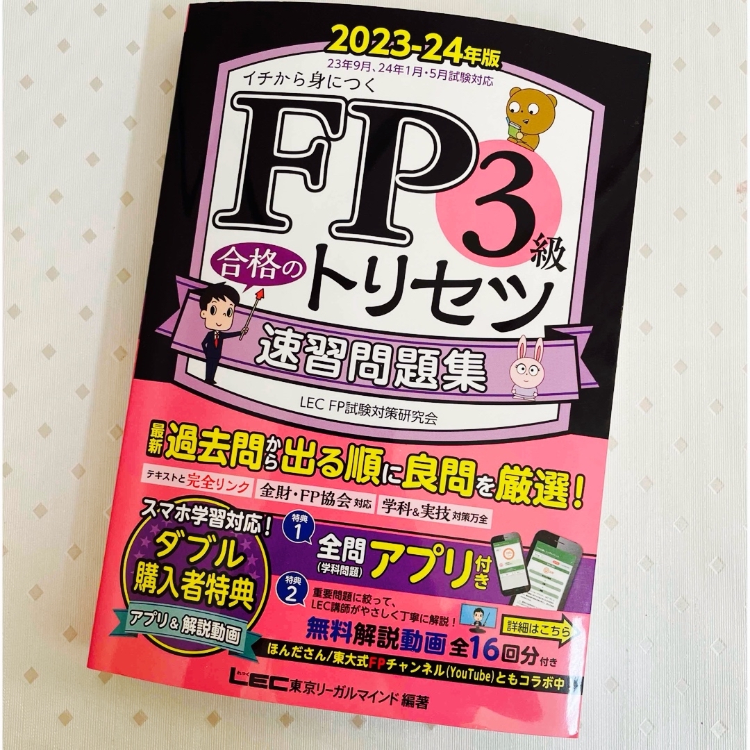 LEC(レック)のＦＰ３級合格のトリセツ速習問題集 エンタメ/ホビーの本(資格/検定)の商品写真