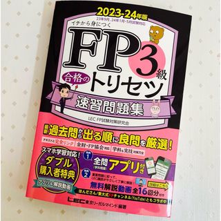 レック(LEC)のＦＰ３級合格のトリセツ速習問題集(資格/検定)