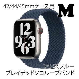 アップルウォッチ 42/44/45mm ブレイデッドソロループM【アビスブルー】(その他)