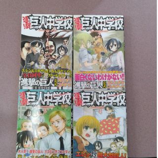 (RARTS様専用)進撃！巨人中学校1巻～4巻(少年漫画)