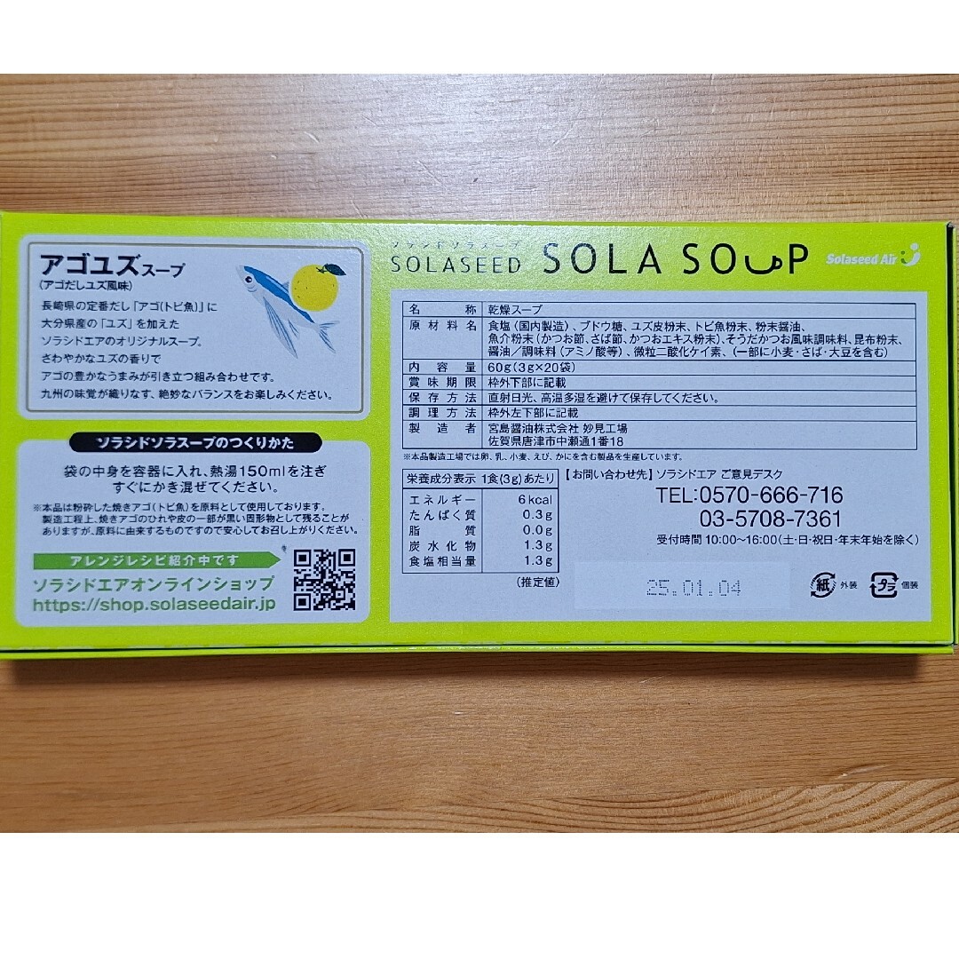 ソラシドエア　スープ　アゴユズスープ　ソラシドソラスープ　乾燥スープ　機内販売 食品/飲料/酒の食品(調味料)の商品写真