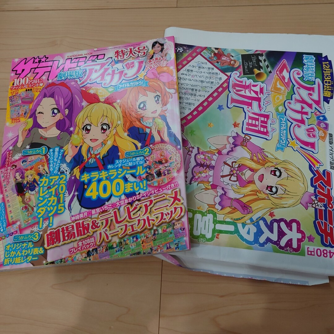 アイカツ!(アイカツ)のザ・テレビジョン劇場版アイカツ！特大号、スポニチ新聞 エンタメ/ホビーの雑誌(アート/エンタメ/ホビー)の商品写真