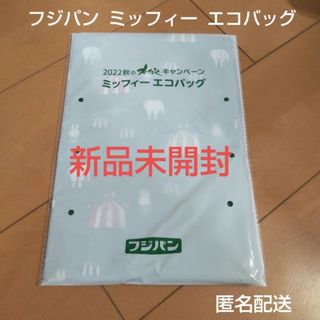 ミッフィー(miffy)のフジパン ミッフィー エコバッグ 2022 新品 未開封(エコバッグ)