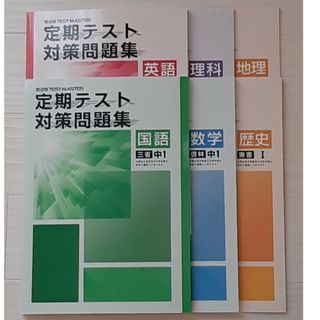 定期テスト対策問題集　中１　国語　英語　数学　理科　地理　歴史(語学/参考書)