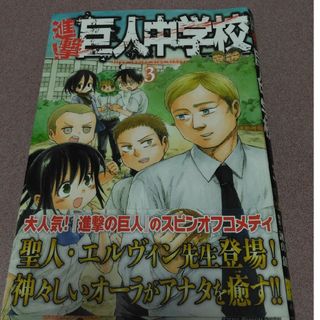 進撃!巨人中学校3巻(少年漫画)