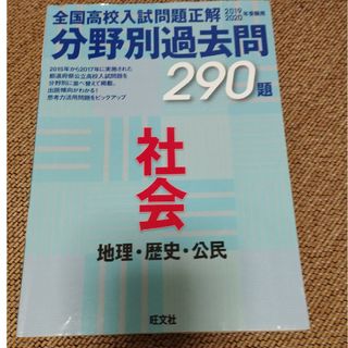 全国高校入試問題正解分野別過去問２９０題社会　地理・歴史・公民(語学/参考書)