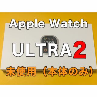 未使用新品Apple Watch Ultra2 未開封 #2(腕時計(デジタル))