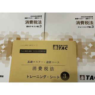 【新品未使用・2024年度】TAC 税理士講座　消費税法　テキスト等セット③(資格/検定)