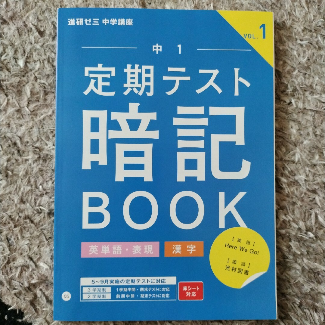 Benesse(ベネッセ)の進研ゼミ　中学講座　中1　定期テスト暗記BOOK エンタメ/ホビーの本(語学/参考書)の商品写真