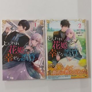 カドカワショテン(角川書店)のとらわれ花姫の幸せな誤算①②青田かずみ/星森スズ/椎名咲月(女性漫画)