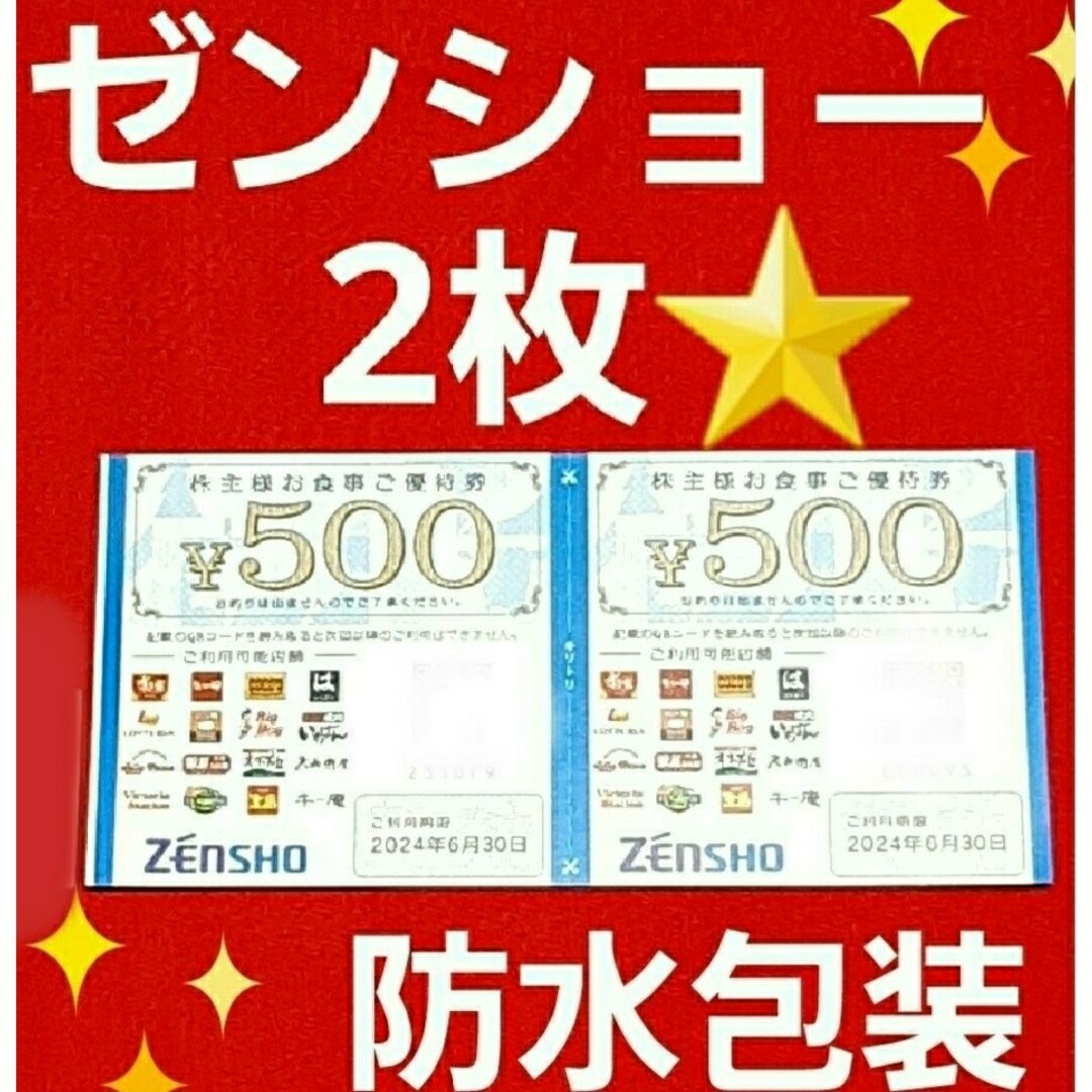 ゼンショー(ゼンショー)のゼンショー株主優待1000円 エンタメ/ホビーのエンタメ その他(その他)の商品写真