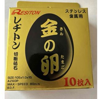 レヂトン(Resiton)の金の卵　レヂトン　切断砥石　新品未使用(工具)