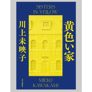 ◎黄色い家 　川上未映子　単行本　中央公論新社◎(文学/小説)