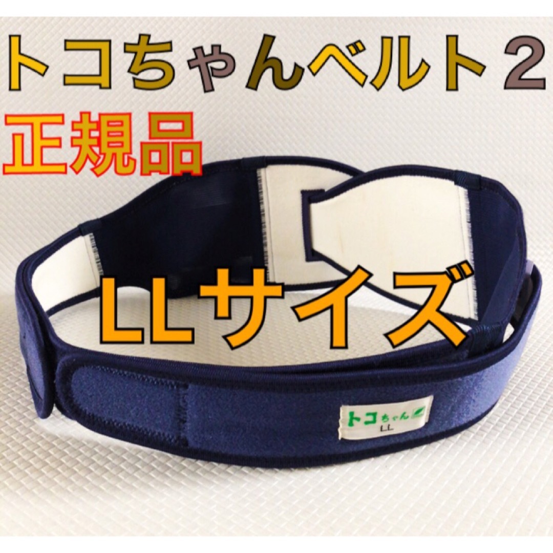 【LL】トコちゃんベルト 2   正規品　　　　　　598 キッズ/ベビー/マタニティのマタニティ(マタニティ下着)の商品写真